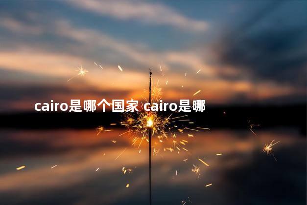 cairo是哪个国家 cairo是哪个城市